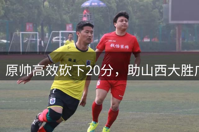原帅高效砍下20分，助山西大胜广厦
