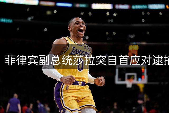 菲律宾副总统莎拉突自首应对逮捕令 政治角力再升级