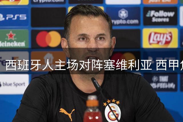 西班牙人主场对阵塞维利亚 西甲焦点战蓄势待发