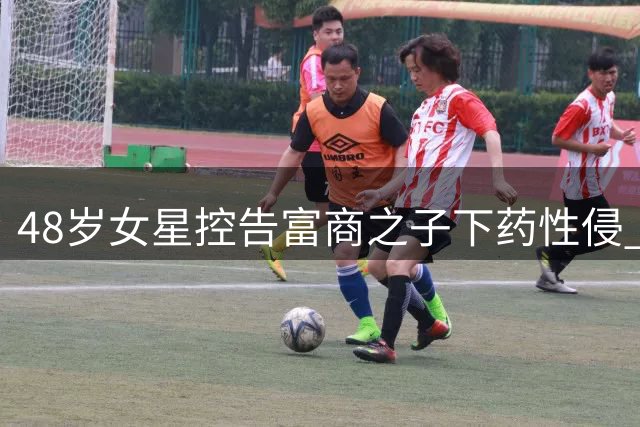 48岁女星控告富商之子下药性侵 首度庭审男方矢口否认